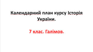 Календарний план курсу Історія України. 7 клас. Галімов.