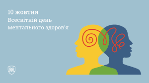 Всесвітній день ментального здоров'я
