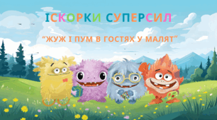 Презентація “Жуж і Пум в гостях у малят"