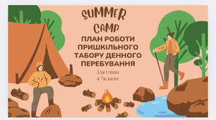План роботи пришкільного табору 4-7 класи