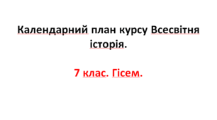 Календарний план курсу Всесвітня історія. 7 клас. Гісем.