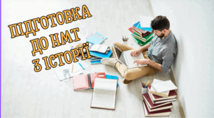ЗНО. Українські землі в другій половині ХVIII ст. 