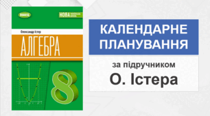 8 клас - Календарно-тематичне планування з алгебри (за підручником О. Істера - НУШ)