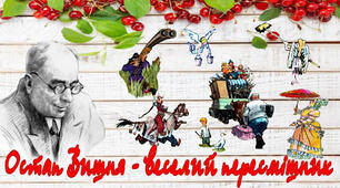 Остап Вишня "Моя автобіографія" і "Сом"