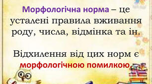 Тест .Морфологічна норма. Іменник