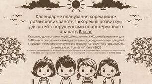 Календарне планування корекційно-розвиткових занять з «Корекції розвитку» для дітей з порушеннями опорно-рухового апарату,  5 клас