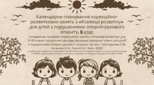 Календарне планування корекційно-розвиткових занять з «Корекції розвитку» для дітей з порушеннями опорно-рухового апарату,  6 клас