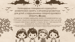 Календарне планування корекційно-розвиткових занять з «Корекції розвитку» для дітей з порушеннями опорно-рухового апарату,  10 клас
