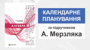 8 клас - Календарно-тематичне планування з алгебри (за підручником А. Мерзляка - НУШ)