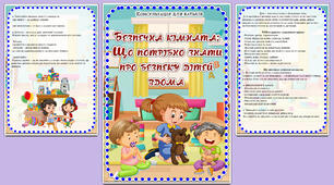 Консультація для батьків 👨‍👩‍👧‍👦 Безпечна кімната: Що потрібно знати про безпеку дітей вдома