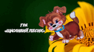 ГРА «ЩАСЛИВИЙ ПЕСИК»