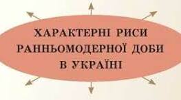 РАННЬОМОДЕРНА ДОБА В ІСТОРІЇ ЛЮДСТВА Й УКРАЇНИ.
