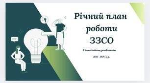 Річний план роботи ЗЗСО на 2025-2026 н.р.