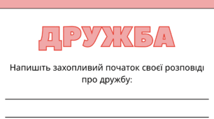 День ДРУЗІВ. Робочий аркуш для розповіді "ДРУЖБА"