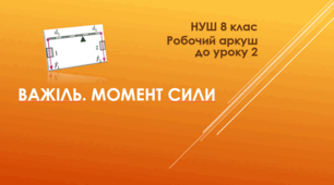 Важіль. Момент сили. Робочий аркуш. 8 клас. НУШ.