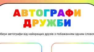 День ДРУЗІВ. Автографи ДРУЖБИ
