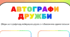 День ДРУЗІВ. Автографи ДРУЖБИ