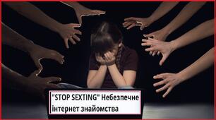 Заняття присвячене попередженню секстінгу.