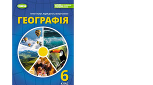 Календарно-тематичне планування з курсу «Географія" на 2025-2026 н. р. 6 клас. 70 годин. НУШ. За підручником Т.Гільберг, А.Довгань, В.Совенко та модельною програмою авторів Запотоцький С., Карпюк Г., Гладковський Р., Довгань А. та ін.