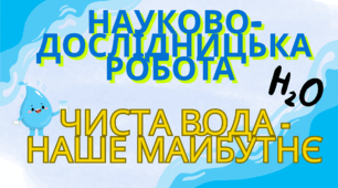 Експериментально-дослідницька робота на конкурс з природознавства типу "Юний дослідник" учня 1 класу "Чиста вода - наше майбутнє: досліджуємо процеси очищення"