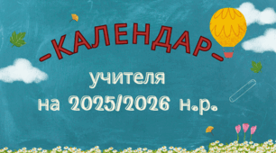 Календар учителя на 2025/2026 навчальний рік