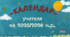 Календар учителя на 2025/2026 навчальний рік