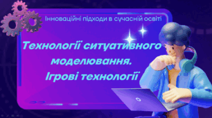 Доповідь на тему "Технології ситуативного моделювання.  Ігрові технології"