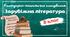 Календарно-тематичне планування Зарубіжна література. 8 клас" НУШ (до підручника авт. Волощук Є.В. та ін.) 2 год/тиждень