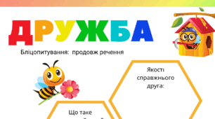 День ДРУЗІВ. Бліцопитування