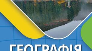 Календарно-тематичне планування «Географія 8 клас» (за підручником В.Безуглий)
