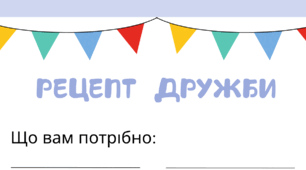 День ДРУЗІВ. Робочий аркуш "Рецепт ДРУЖБИ"