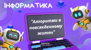"Алгоритми в повсякденному житті"