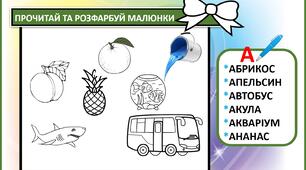 Дидактична гра"ПРОЧИТАЙ ТА РОЗФАРБУЙ МАЛЮНКИ"