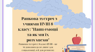 Ранкова зустріч з учнями НУШ 8 класу: "Наші емоції та як ми їх розуміємо"