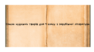 Список художніх текстів на літо для 9 класу з зарубіжної літератури