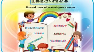 Швидко читайлик  "Прочитай слова ,які записані одним кольором"
