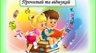 Дидактична гра :"Читай та відшукай"