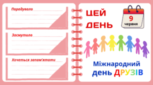 Рубрика "ЦЕЙ ДЕНЬ". 9 червня - Міжнародний день ДРУЗІВ
