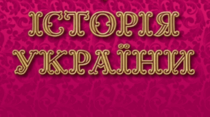 Календарно-тематичне планування з курсу «Історія України» 8 клас (1 год/тиждень,35 на рік)