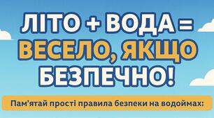 Правила безпеки на водоймі