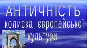Ідеали античності з нами (8 клас). Підсумкова робота (група  результатів 4 «Досліджує мовлення»).