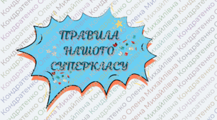 Правила нашого класу