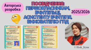 Посвідчення: першокласникам, батькам, вчительці, асистенту і вихователю ГПД