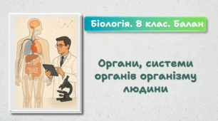 8 клас НУШ. Органи, системи органів організму людини