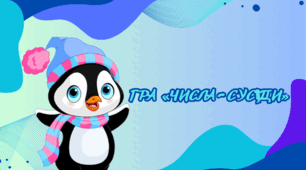 ГРА «ЧИСЛА – СУСІДИ»