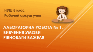 Робочий аркуш учня "Лабораторна робота №1. Вивчення умови рівноваги важеля". НУШ. 8 клас