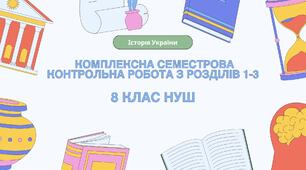 Комплексна семестрова підсумкова контрольна робота (ГР 1, 2, 3) за розділами І-ІІІ (І семестр), 8 клас НУШ