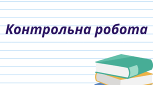 Контрольна робота. Складне речення з різними видами зв’язку