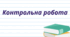 Контрольна робота. Складне речення з різними видами зв’язку