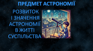 "Предмет астрономії. Розвиток і значення астрономії в житті суспільства"